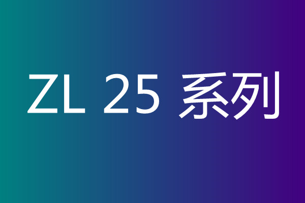 ZL25系列